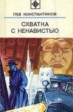 книга Схватка с ненавистью (с иллюстрациями)