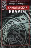 книга Сингапурский квартет