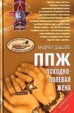 книга ППЖ. Походно-полевая жена