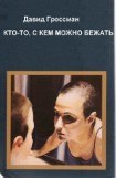 книга Кто-то, с кем можно бежать