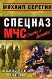 книга Жажду утоли огнем