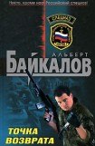 книга Точка возврата