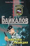 книга Наш хлеб – разведка