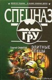 книга Элитные спецы