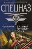 книга Батяня просит огня