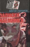 книга Записки наемника