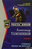 книга Спецназ своих не бросает