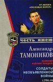 книга Солдаты необьявленной войны