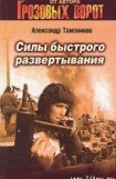 книга Силы быстрого развертывания