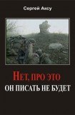 книга Нет, про это он писать не будет