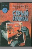 книга Серый кардинал