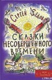 книга Сказки несовершенного времени (без иллюстраций)