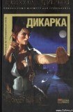 книга Дикарка