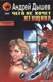 книга Чего не хочет женщина