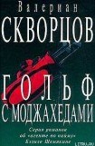 книга Гольф с моджахедами