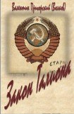 книга Закон Талиона