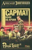 книга Сармат. Кофе на крови