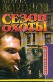 книга Сезон охоты