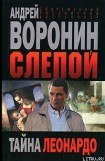 книга Тайна Леонардо