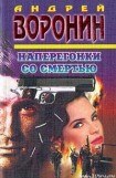 книга Наперегонки со смертью