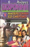 книга Между жизнью и смертью