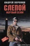 книга Мертвый сезон