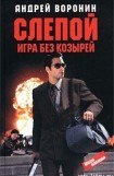 книга Игра без козырей