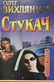 книга Стукач