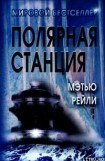 книга Полярная станция