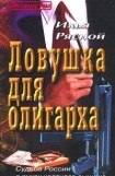 книга Ловушка для олигарха