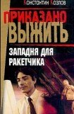 книга Западня для ракетчика