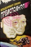 книга Преисподняя