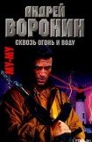 книга Сквозь огонь и воду