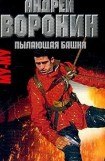 книга Пылающая башня