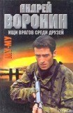 книга Ищи врагов среди друзей