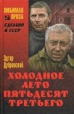 книга Холодное лето 53-го