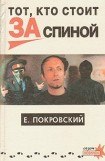 книга Тот, кто стоит за спиной