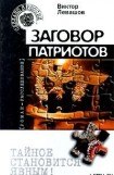 книга Заговор патриотов (Провокация)