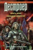 книга Последний крестоносец