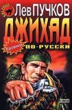 книга Джихад по-русски