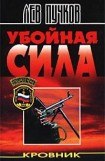 книга Убойная Сила