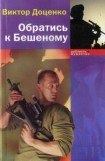 книга Обратись к Бешеному