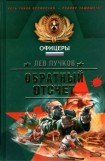 книга Обратный отсчет