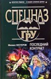 книга Последний контракт