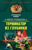 книга Терминатор из глубинки