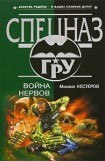 книга Война нервов