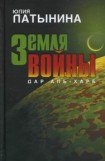 книга Земля войны