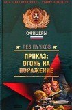 книга Приказ — огонь на поражение (Рекруты удачи)