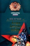 книга Наша личная война