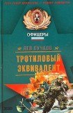 книга Тротиловый эквивалент